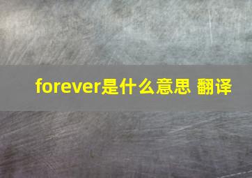 forever是什么意思 翻译